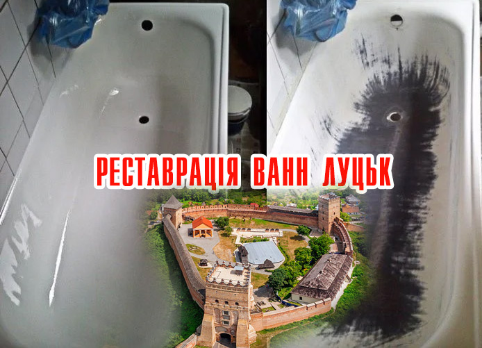 реставрація ванн у Луцьку та області