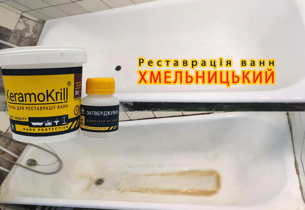 Реставрація ванн Хмельницький